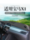 宝马X1车内饰装 中控仪表台防晒避光垫遮阳隔热专用前挡 饰铺垫改装