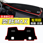 适用东风风神奕炫MAX GS避光垫中控仪表台防晒遮阳垫反光铺垫改装