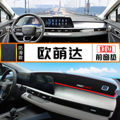 奇瑞欧萌达哒避光垫中控台防晒垫仪表盘内饰改装 遮阳光垫反光铺垫
