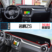 适用于名爵ZS中控台仪表盘避光垫内饰改装 饰铺垫垫 遮阳防晒隔热装