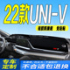 V中控台防滑防晒遮阳垫 全新UNI 22款 长安UNIV仪表台避光垫2022款