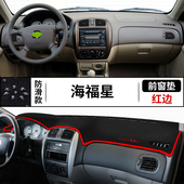 适用海马海福星汽车仪表台避光垫防晒遮阳垫工作台内饰改装 铺垫垫