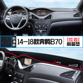 仪表盘防晒隔热遮光装 奔腾B70专用中控台避光垫改装 饰铺垫 18款
