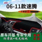 11年款 老速腾中控仪表台防晒遮阳避光垫 适用大众06