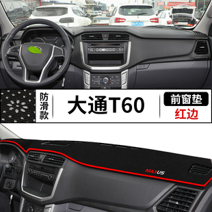 上汽大通T60仪表台避光垫T60中控盘内饰铺垫防晒遮阳垫改装 饰配件
