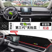 2022款 第三代哈弗H6汽车前台铺垫毯布中控仪表工作台防反光遮阳垫