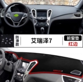 奇瑞艾瑞泽7中控台垫汽车前台铺垫毯布工作仪表台防晒遮阳避光垫