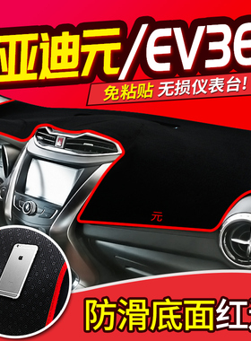 比亚迪秦PRO元EV360/EV535改装饰80专用配件中控仪表台防晒避光垫