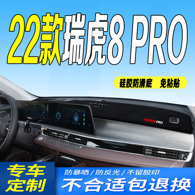 22款瑞虎8PRO仪表台避光垫2022款全新瑞虎8pro中控台防晒遮阳装饰