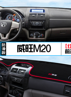 北汽威旺306/M35/M50F/M30/S50/M20中控仪表台避光垫改装防晒隔热