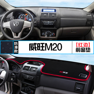 M35 M20中控仪表台避光垫改装 M50F S50 防晒隔热 M30 北汽威旺306