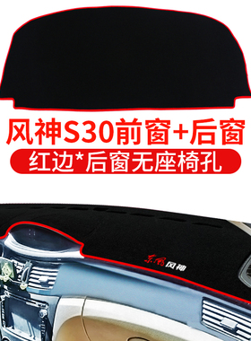 东风风神S30风神H30cross专用A60改装饰配件中控仪表台防晒避光垫