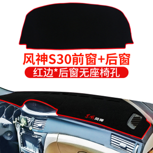 东风风神S30风神H30cross专用A60改装 饰配件中控仪表台防晒避光垫