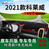 适用2021款 饰中控仪表台防晒避光垫工作台隔热遮阳垫 科莱威车内装