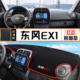 2022款 东风EX1PRO汽车前台铺垫毯布中控仪表工作台防晒遮阳避光垫