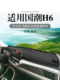 饰铺垫中控仪表台防晒避光垫 汽车改装 2021款 长城哈弗H6哈佛国潮版