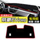 适用吉利帝豪evpro 件 避光垫中控仪表台防晒遮阳垫子反光铺垫改装