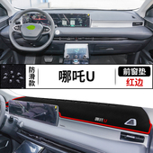 哪吒U专用中控台仪表盘避光垫内饰遮阳隔热防晒垫改装 饰前台反光