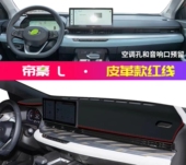 适用吉利帝豪L中控台皮革避光垫仪表台内装 饰铺垫配件防尘遮光垫