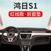 鸿日S1电动车中控台仪表盘避光垫内饰改装 饰汽车遮阳隔热防晒垫 装