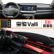 宝骏Valli中控仪表台避光垫防晒遮阳垫valli汽车改装 饰用品 内饰装