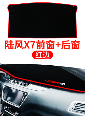 陆风X7/X5PLUS/X2/X8改装饰内饰汽车配件X9中控仪表台防晒避光垫