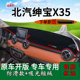 适用北汽绅宝x35改装 饰前台反光中控仪表台防晒避光垫隔热遮阳垫