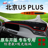 适用2022款 北京u5plus中控仪表台防晒避光垫北汽EU5PLUS车头遮阳