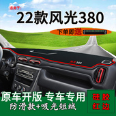 适用2022款 饰工作台遮阳垫 东风风光380中控仪表台防晒避光垫改装