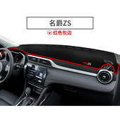 名爵ZS中控台遮光垫汽车前台铺垫毯布工作台仪表盘防晒遮阳避光垫