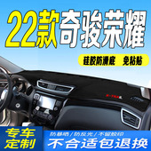 2022款 新奇骏荣耀中控台防滑晒遮阳 全新奇骏荣耀仪表台避光垫22款
