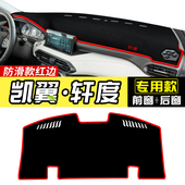 适用凯翼轩度避光垫中控仪表台防晒遮阳垫子反光铺垫内饰改装 用品