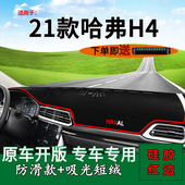 适用长城哈弗H4内饰改装 前台反光中控仪表台防晒遮阳避光垫21配件