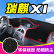 饰专用用品中控仪表台防晒避光垫 M5汽车改装 奇瑞瑞麒琪瑞麟X1
