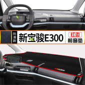 新宝骏E300改装 中控仪表台防晒避光垫汽车内饰铺垫用品遮阳防尘垫