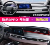 奇瑞瑞虎8PRO风暴天穹浩瀚版 饰铺垫中控仪表台防晒遮阳垫子 车内装