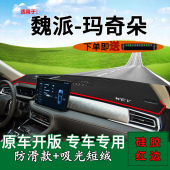 适用2021款 饰内饰前台垫 长城魏派玛奇朵中控仪表台防晒避光垫改装