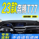 饰 全新奔腾T77中控遮阳防滑防晒装 23款 奔腾T77仪表台避光垫2023款