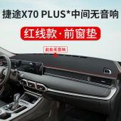 专用于捷途X70 铺垫 PLUS专用仪表台避光垫中控台盘防晒垫汽车改装