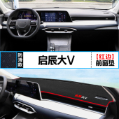适用于启辰大V中控仪表台避光垫汽车遮阳防晒内饰改装 饰垫 铺垫装