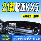 21款 全新起亚KX5中控台防滑防晒垫 起亚全新KX5仪表台避光垫2021款