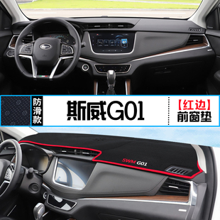 SWM斯威G01汽车专用中控台避光垫改装 饰铺垫 仪表盘遮光防晒隔热装