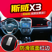 专用漂亮内饰中控仪表台盘防晒避光垫 饰铺垫改装 X7汽车装 斯威X3