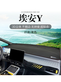 广汽传祺埃安Y前台反光装 专用中控仪表台防晒避光垫盘 饰内饰改装