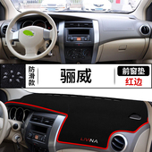 适用于骊威专用装 前台反光中控仪表台防晒遮阳遮光避光垫 饰改装