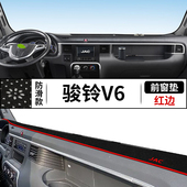 江淮骏铃V6货车专用仪表台避光垫装 饰配件前档中控台工作台防晒垫