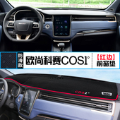 适用长安欧尚科赛COS1°中控仪表台避光垫装 垫 饰遮阳防晒内饰改装