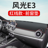 东风风光E3专用仪表台防晒避光垫E3内饰改装 工作台隔热防尘防滑垫