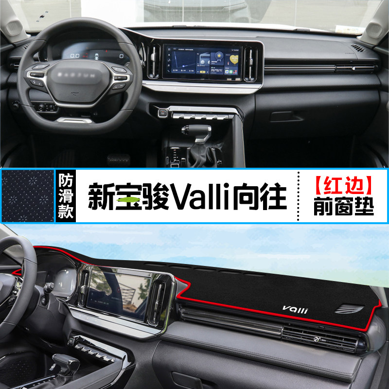 适用新宝骏valli向往中控仪表台避光垫汽车内饰改装防晒装饰铺垫
