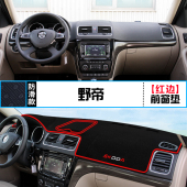 斯柯达野帝中控台仪表盘避光垫内饰改装 饰铺垫 遮阳防晒隔热汽车装